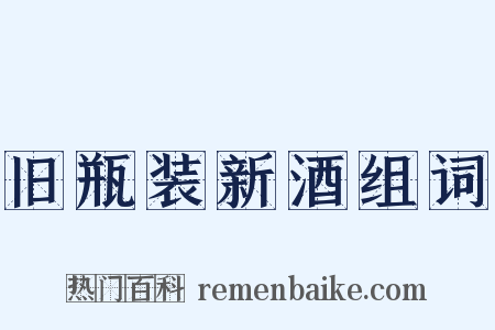 旧瓶装新酒组词是什么意思的图片